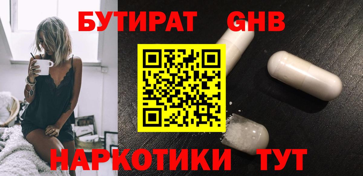 БУТИРАТ GHB Коломна